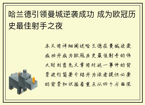 哈兰德引领曼城逆袭成功 成为欧冠历史最佳射手之夜