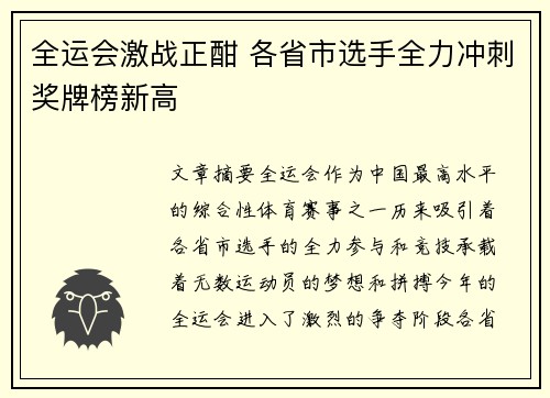 全运会激战正酣 各省市选手全力冲刺奖牌榜新高