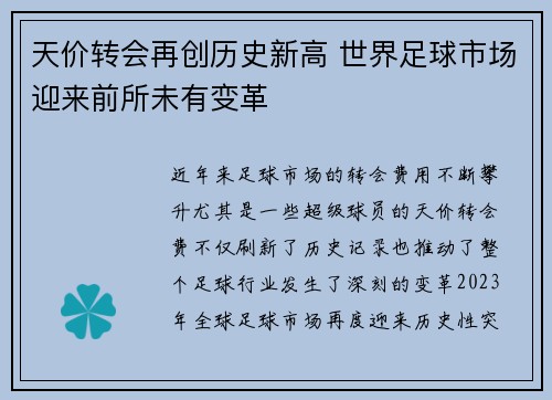 天价转会再创历史新高 世界足球市场迎来前所未有变革