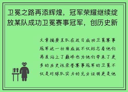 卫冕之路再添辉煌，冠军荣耀继续绽放某队成功卫冕赛事冠军，创历史新纪录