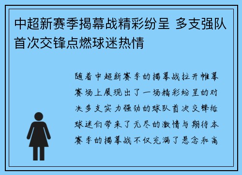 中超新赛季揭幕战精彩纷呈 多支强队首次交锋点燃球迷热情