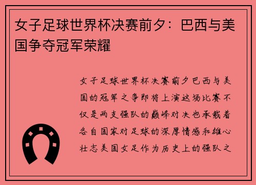 女子足球世界杯决赛前夕：巴西与美国争夺冠军荣耀