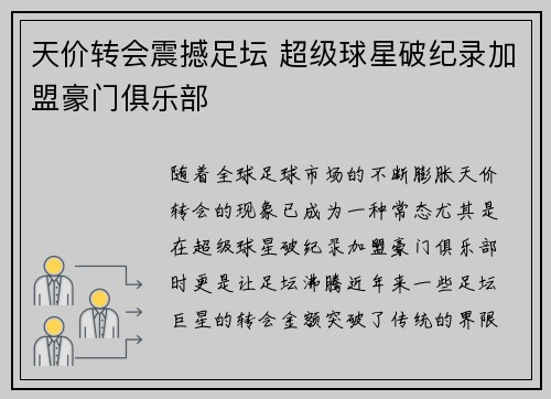 天价转会震撼足坛 超级球星破纪录加盟豪门俱乐部
