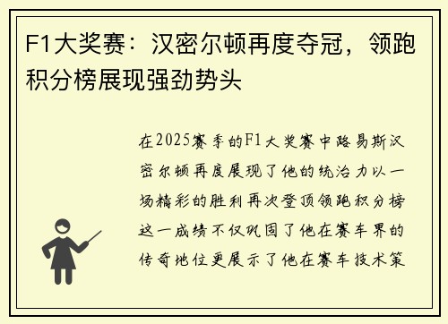 F1大奖赛：汉密尔顿再度夺冠，领跑积分榜展现强劲势头