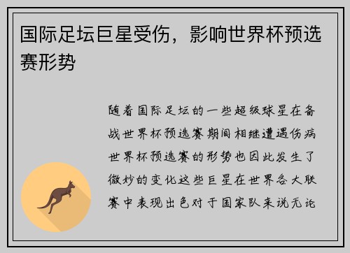 国际足坛巨星受伤，影响世界杯预选赛形势