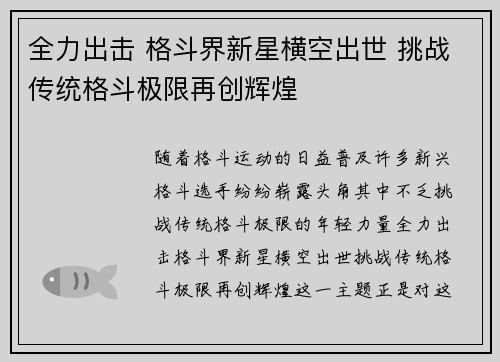 全力出击 格斗界新星横空出世 挑战传统格斗极限再创辉煌