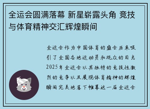 全运会圆满落幕 新星崭露头角 竞技与体育精神交汇辉煌瞬间