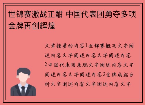 世锦赛激战正酣 中国代表团勇夺多项金牌再创辉煌