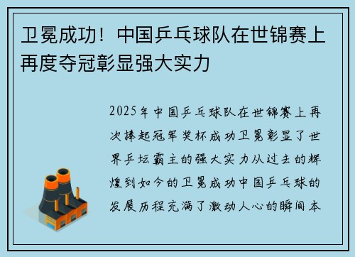 卫冕成功！中国乒乓球队在世锦赛上再度夺冠彰显强大实力