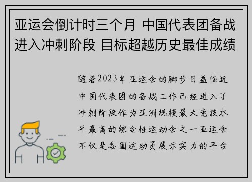 亚运会倒计时三个月 中国代表团备战进入冲刺阶段 目标超越历史最佳成绩