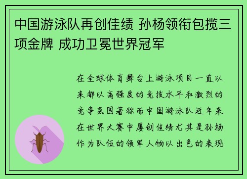 中国游泳队再创佳绩 孙杨领衔包揽三项金牌 成功卫冕世界冠军