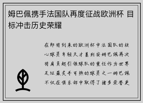 姆巴佩携手法国队再度征战欧洲杯 目标冲击历史荣耀