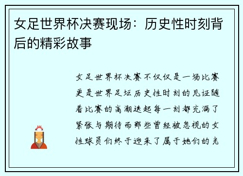 女足世界杯决赛现场：历史性时刻背后的精彩故事