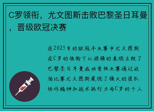 C罗领衔，尤文图斯击败巴黎圣日耳曼，晋级欧冠决赛