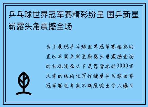 乒乓球世界冠军赛精彩纷呈 国乒新星崭露头角震撼全场
