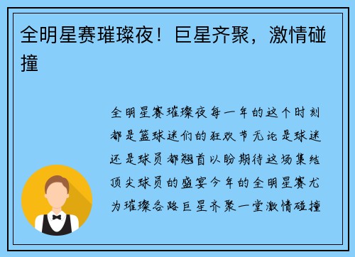 全明星赛璀璨夜！巨星齐聚，激情碰撞