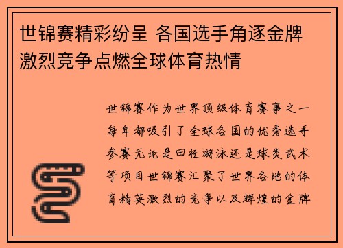 世锦赛精彩纷呈 各国选手角逐金牌 激烈竞争点燃全球体育热情