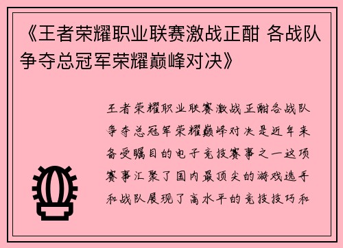 《王者荣耀职业联赛激战正酣 各战队争夺总冠军荣耀巅峰对决》