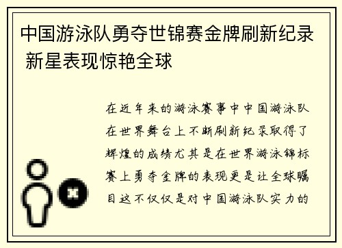 中国游泳队勇夺世锦赛金牌刷新纪录 新星表现惊艳全球