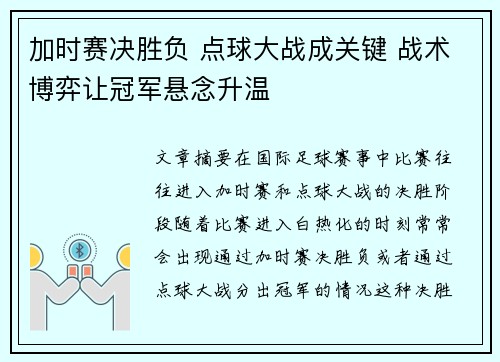 加时赛决胜负 点球大战成关键 战术博弈让冠军悬念升温