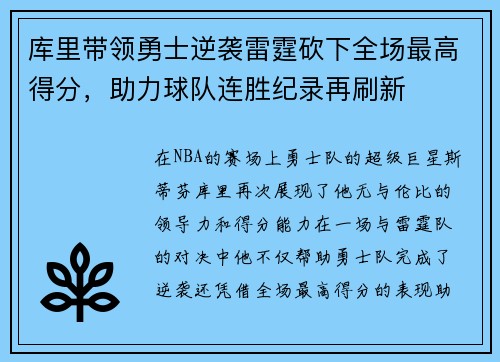 库里带领勇士逆袭雷霆砍下全场最高得分，助力球队连胜纪录再刷新