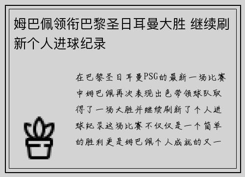 姆巴佩领衔巴黎圣日耳曼大胜 继续刷新个人进球纪录