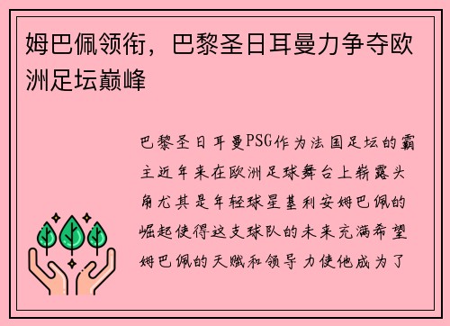 姆巴佩领衔，巴黎圣日耳曼力争夺欧洲足坛巅峰