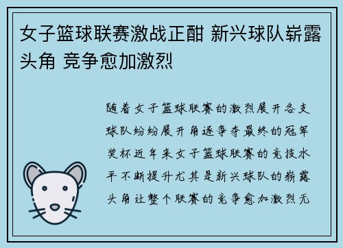 女子篮球联赛激战正酣 新兴球队崭露头角 竞争愈加激烈