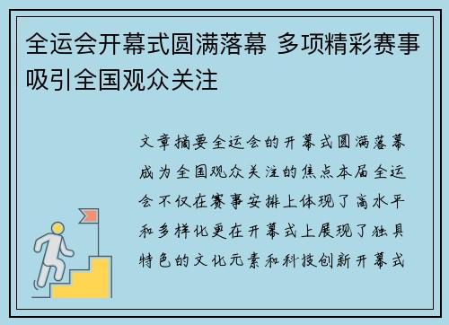 全运会开幕式圆满落幕 多项精彩赛事吸引全国观众关注