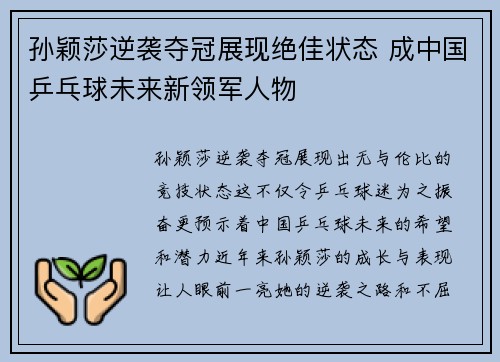 孙颖莎逆袭夺冠展现绝佳状态 成中国乒乓球未来新领军人物