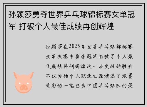 孙颖莎勇夺世界乒乓球锦标赛女单冠军 打破个人最佳成绩再创辉煌