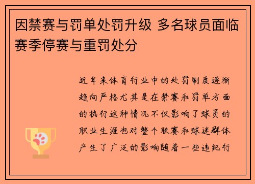 因禁赛与罚单处罚升级 多名球员面临赛季停赛与重罚处分