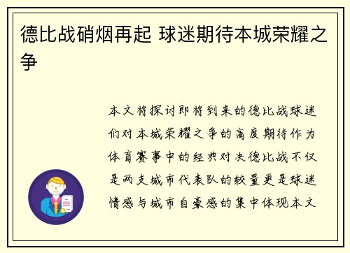 德比战硝烟再起 球迷期待本城荣耀之争