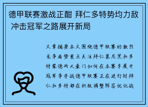 德甲联赛激战正酣 拜仁多特势均力敌 冲击冠军之路展开新局