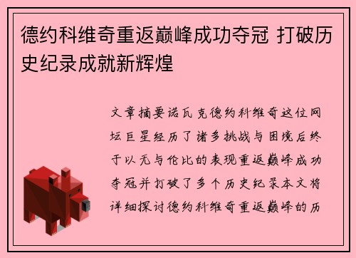 德约科维奇重返巅峰成功夺冠 打破历史纪录成就新辉煌