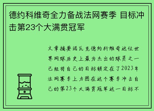 德约科维奇全力备战法网赛季 目标冲击第23个大满贯冠军