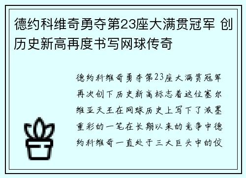 德约科维奇勇夺第23座大满贯冠军 创历史新高再度书写网球传奇