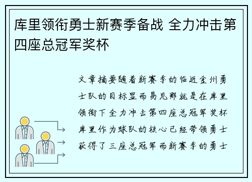 库里领衔勇士新赛季备战 全力冲击第四座总冠军奖杯