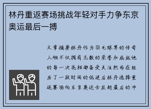 林丹重返赛场挑战年轻对手力争东京奥运最后一搏