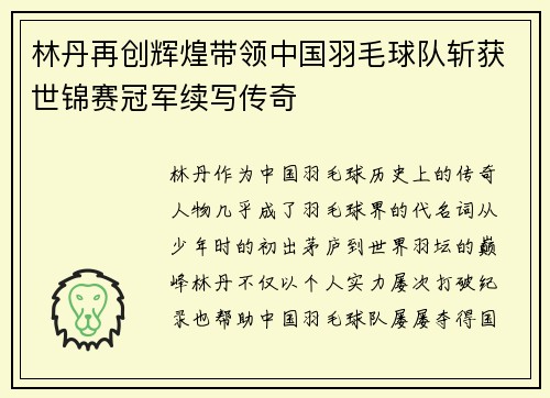 林丹再创辉煌带领中国羽毛球队斩获世锦赛冠军续写传奇
