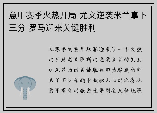 意甲赛季火热开局 尤文逆袭米兰拿下三分 罗马迎来关键胜利