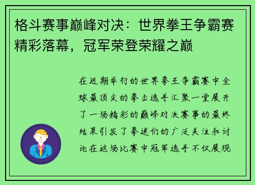 格斗赛事巅峰对决：世界拳王争霸赛精彩落幕，冠军荣登荣耀之巅