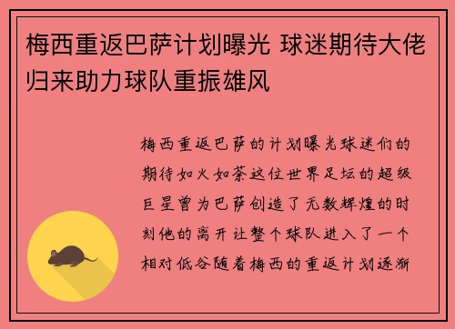 梅西重返巴萨计划曝光 球迷期待大佬归来助力球队重振雄风