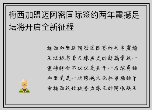 梅西加盟迈阿密国际签约两年震撼足坛将开启全新征程