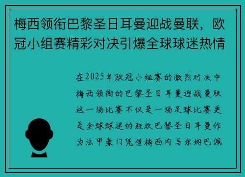 梅西领衔巴黎圣日耳曼迎战曼联，欧冠小组赛精彩对决引爆全球球迷热情