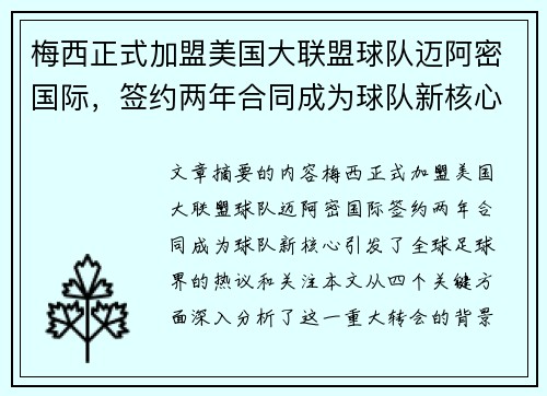 梅西正式加盟美国大联盟球队迈阿密国际，签约两年合同成为球队新核心