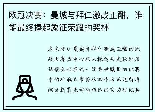 欧冠决赛：曼城与拜仁激战正酣，谁能最终捧起象征荣耀的奖杯