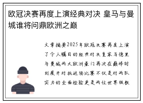 欧冠决赛再度上演经典对决 皇马与曼城谁将问鼎欧洲之巅