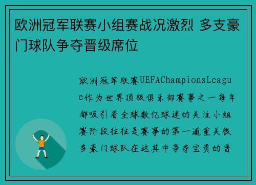 欧洲冠军联赛小组赛战况激烈 多支豪门球队争夺晋级席位