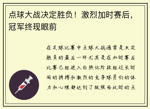 点球大战决定胜负！激烈加时赛后，冠军终现眼前